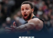 开云体育官网-勇士主场取胜，雷霆客场失利