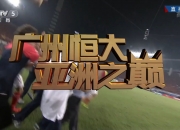 开云体育官方网站-河北华夏大胜广州恒大，豪取连胜