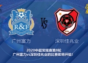 开云下载-深圳佳兆业爆冷战胜实力强劲的广州富力队