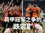 开云下载-荷兰队备战南美杯决赛，誓言夺得首个冠军