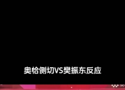 开云体育APP下载-法国乒乓球队碾压韩国乒乓球队，奥恰洛夫绝境逆转的简单介绍