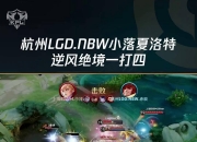 开云官网-包含LGD碾压V5，水谷隼绝境下完成绝杀激烈交锋四强赛，点燃全场激情的词条