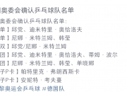 开云体育下载-包含德国乒乓球队血洗韩国乒乓球队，波尔一己之力扛起全队的词条