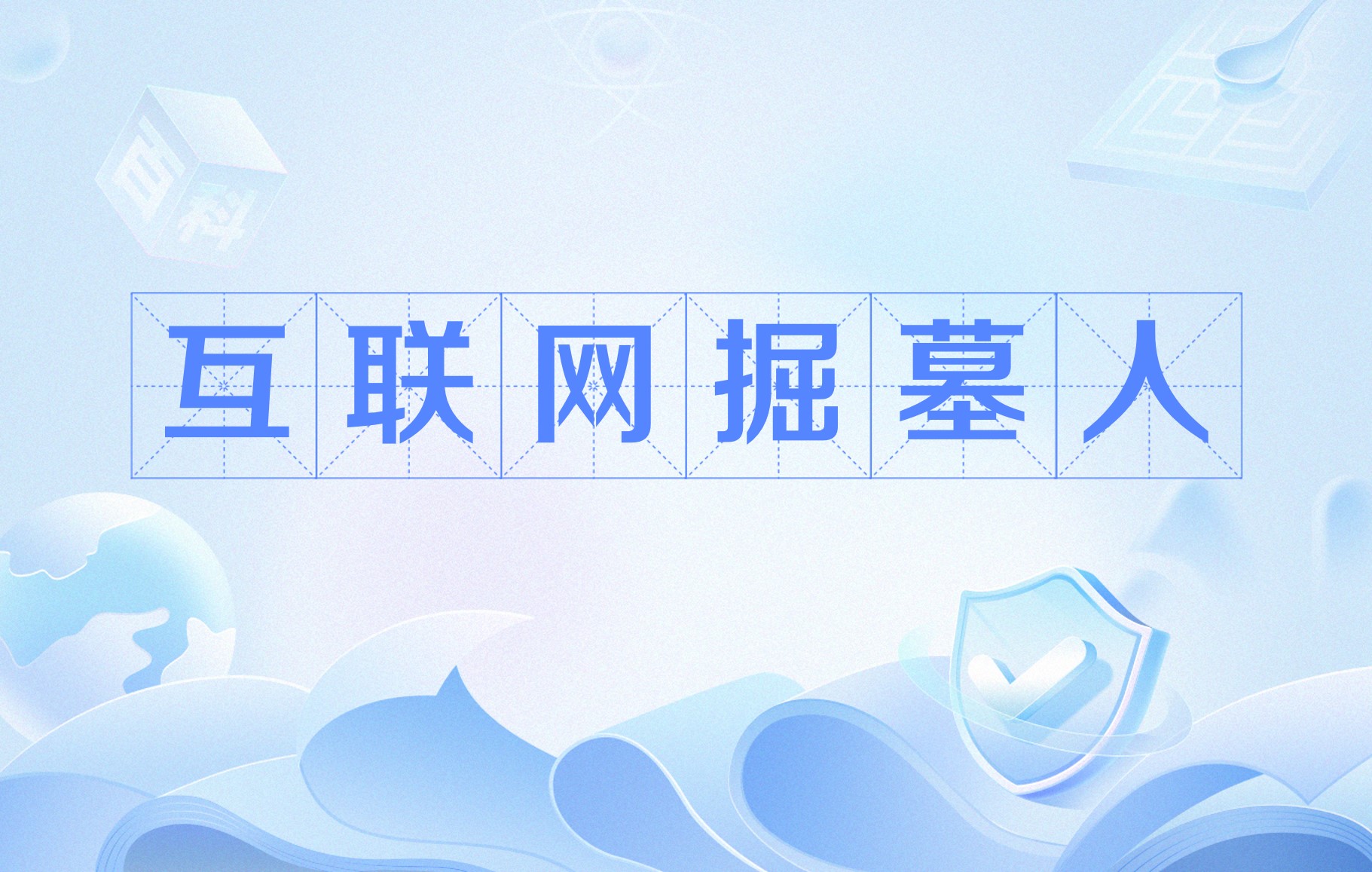 互联网考古新发现 互联网考古新发现