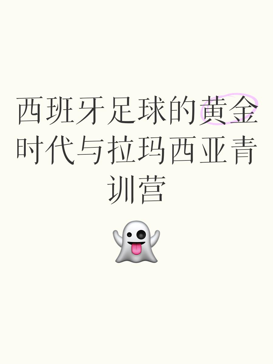 西班牙足球对青训培养的重视程度如何？的简单介绍