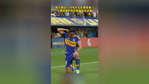 瓦拉多利德中锋状态高涨,破门频频 瓦拉多利德中锋状态高涨,破门频频