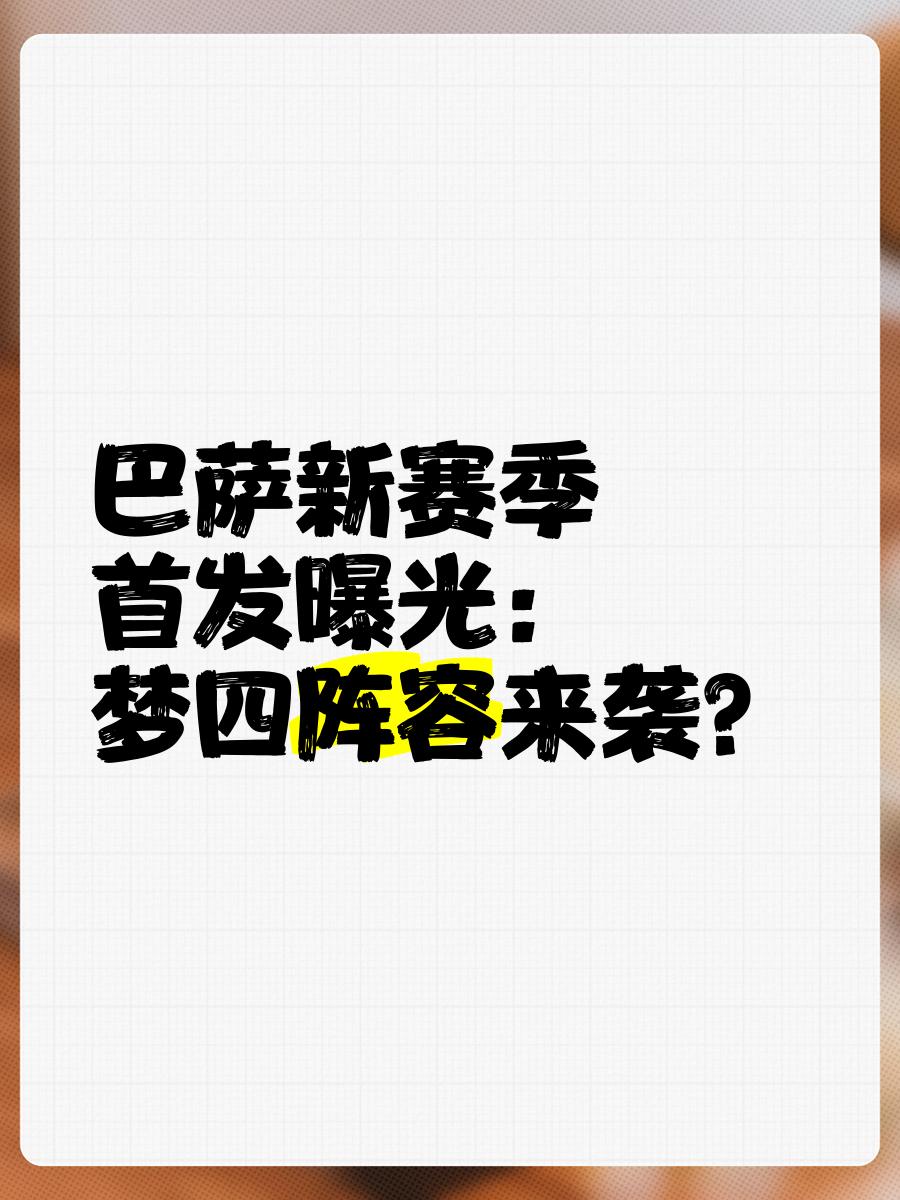 巴塞罗那内讧事件频发，导致阵容动荡