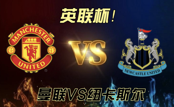 曼联主场战胜纽卡斯尔，顺利取得胜利的简单介绍