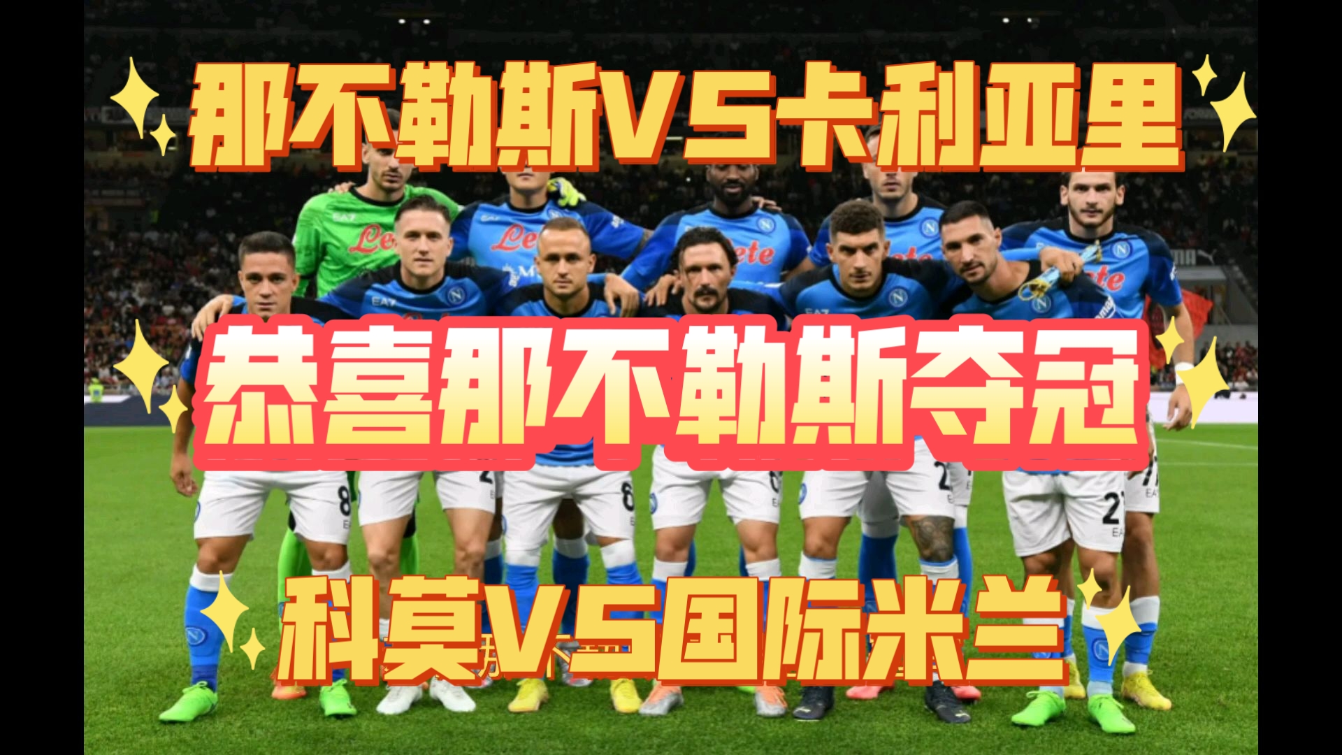 卡利亚里主场大胜那不勒斯，取得重要胜利的简单介绍