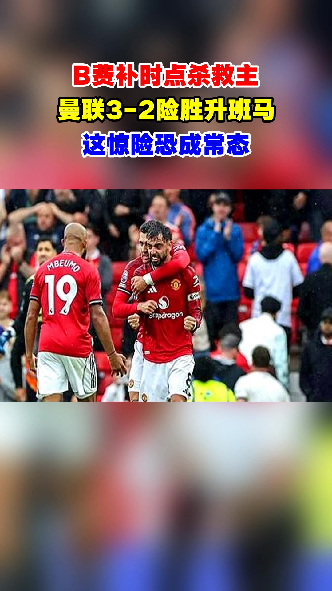 曼联惊险取胜,继续保持领先优势 曼联惊险取胜,继续保持领先优势