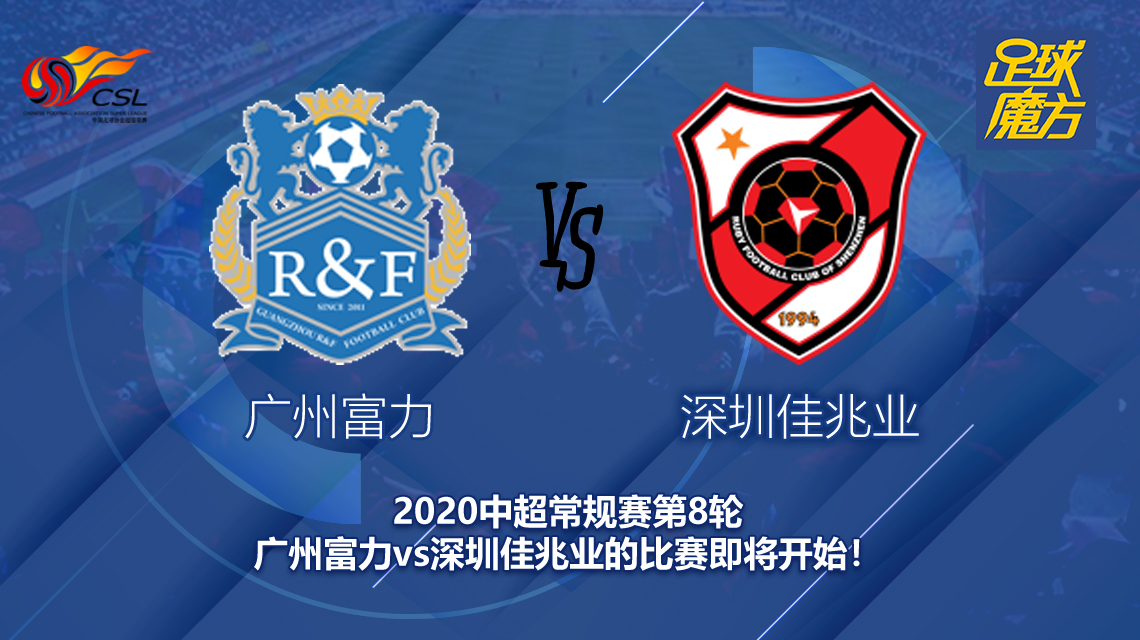 深圳佳兆业爆冷战胜实力强劲的广州富力队